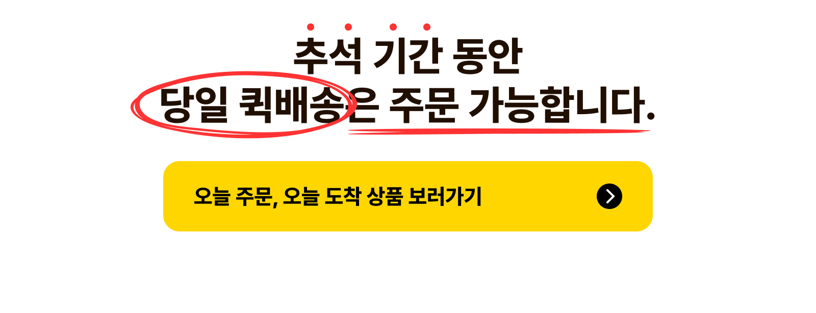 추석 기간 당일 퀵배송 주문 가능합니다.