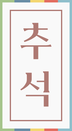 추석 태그 이미지