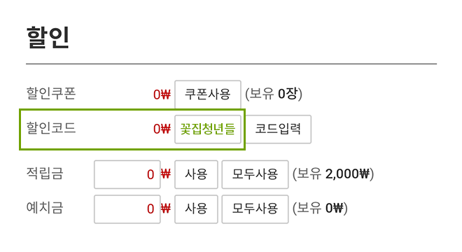 할인코드입력