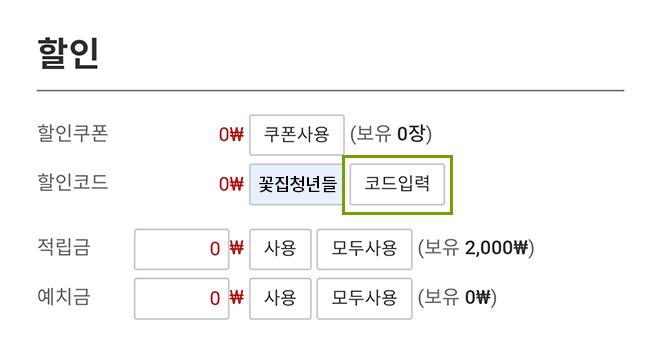 할인코드버튼 클릭