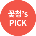 꽃청's 픽