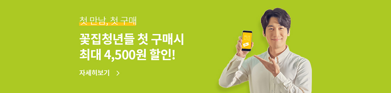 첫 만남, 첫 구매 최대 4,500원 할인