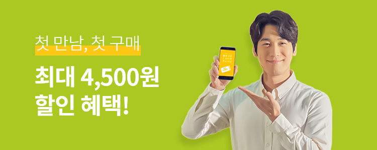 첫 만남, 첫 구매 최대 4,500원 할인