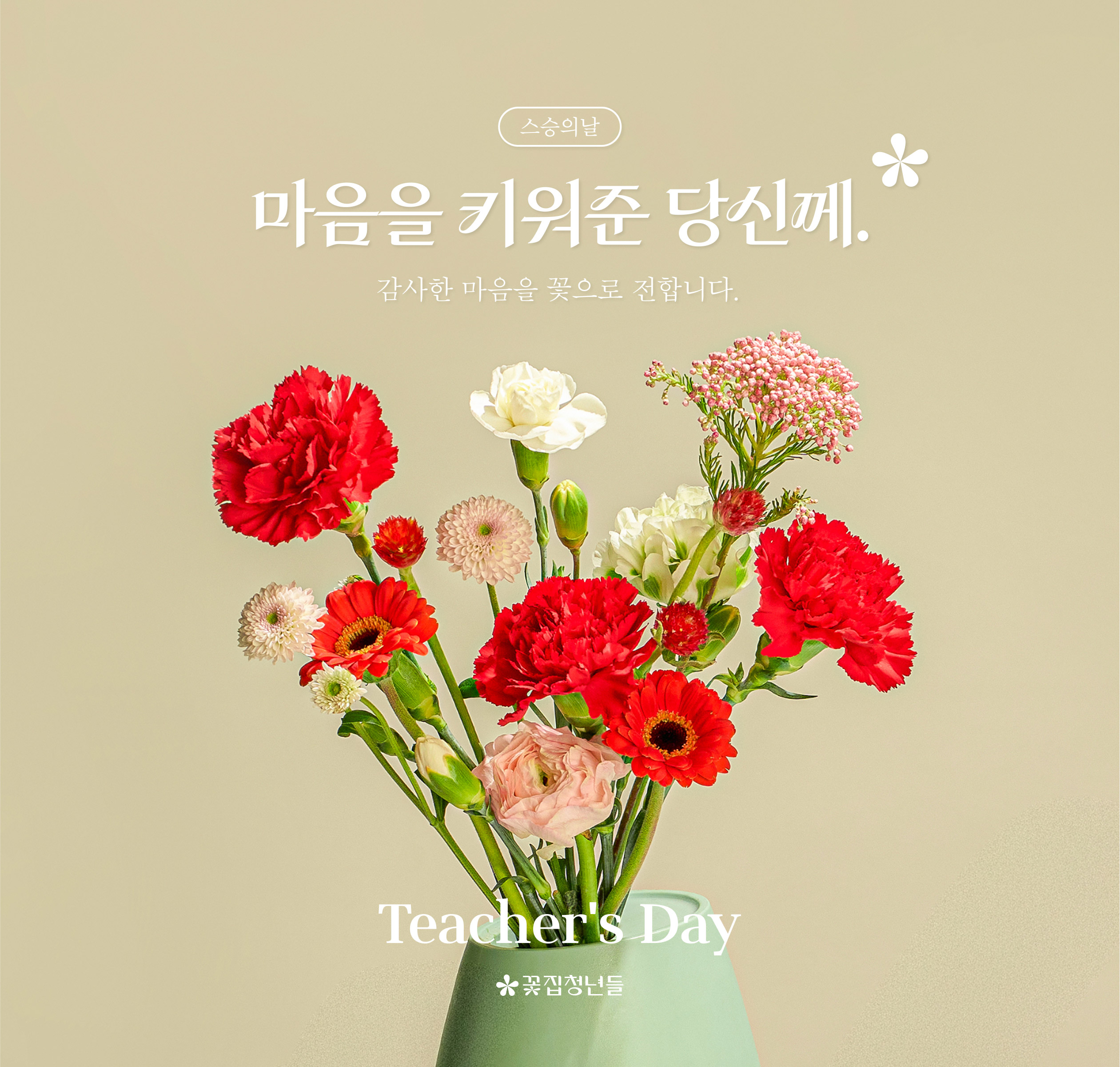 스승의날 마음을 키워준 당신께.