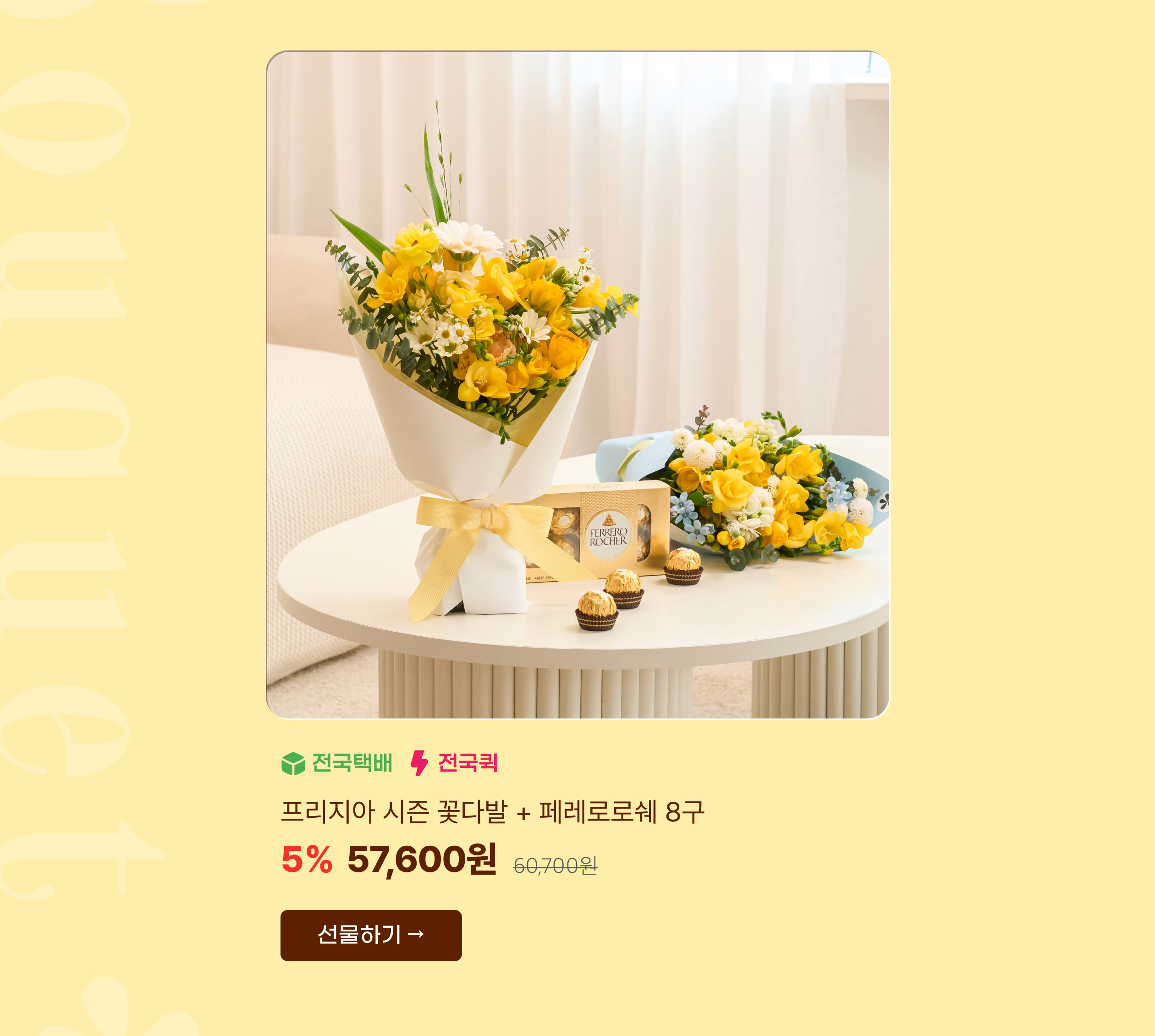 프리지아 시즌 꽃다발 + 페레로로쉐 8구