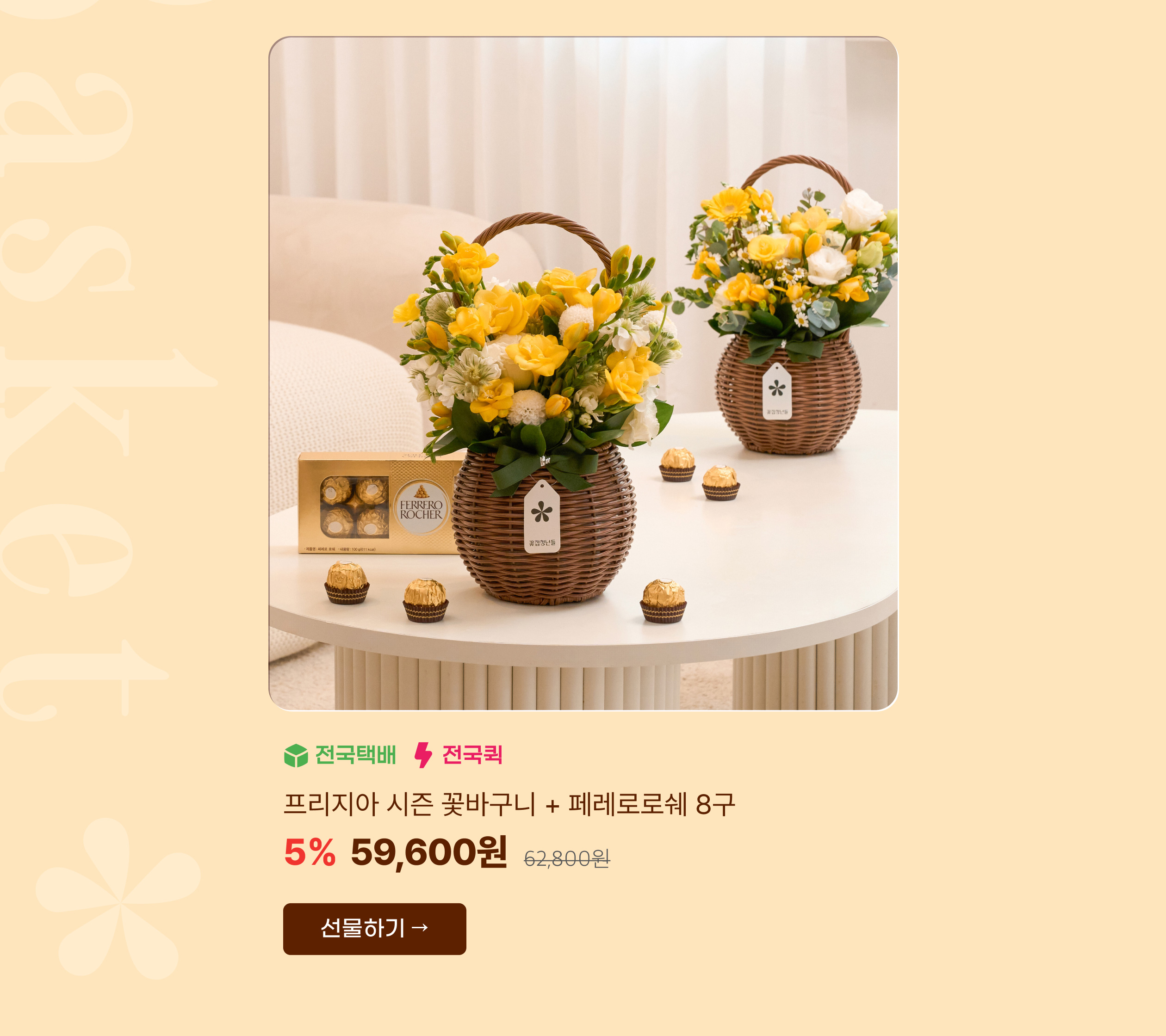 프리지아 시즌 꽃바구니+페레로로쉐 8구