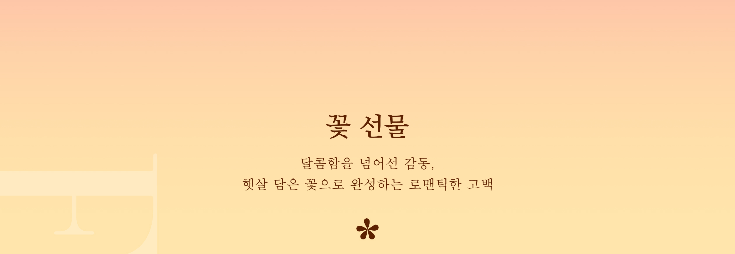 꽃과 선물