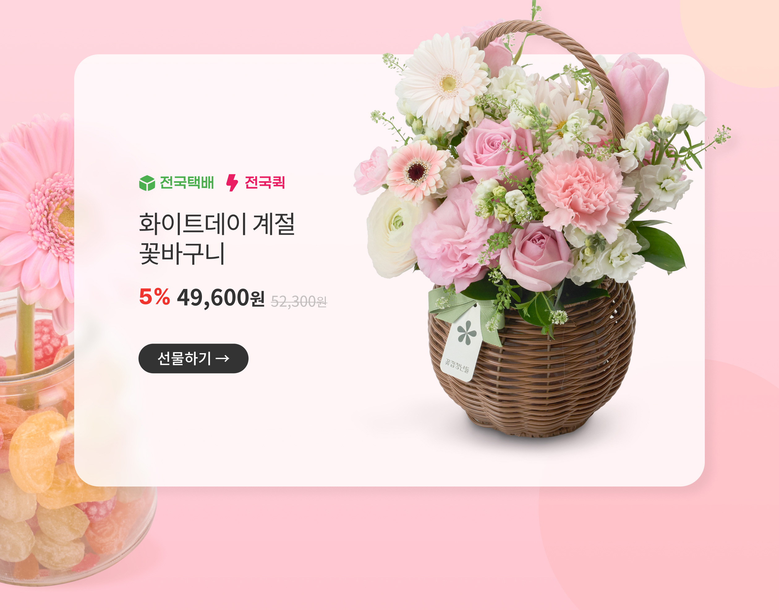 화이트데이 계절 꽃바구니