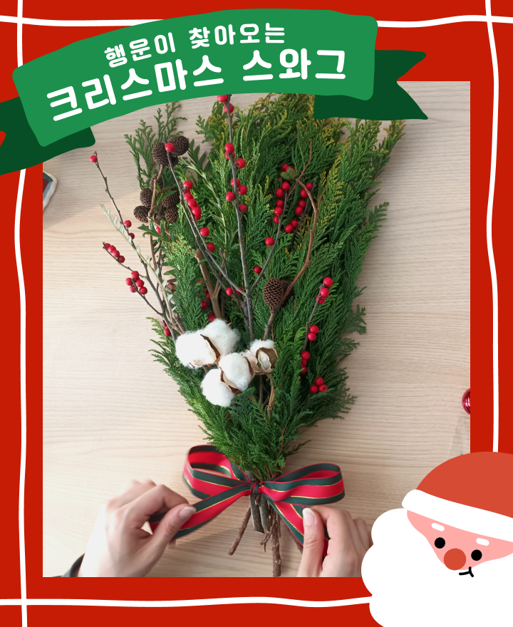 꽃집청년들 행운이 찾아오는 크리스마스 스와그