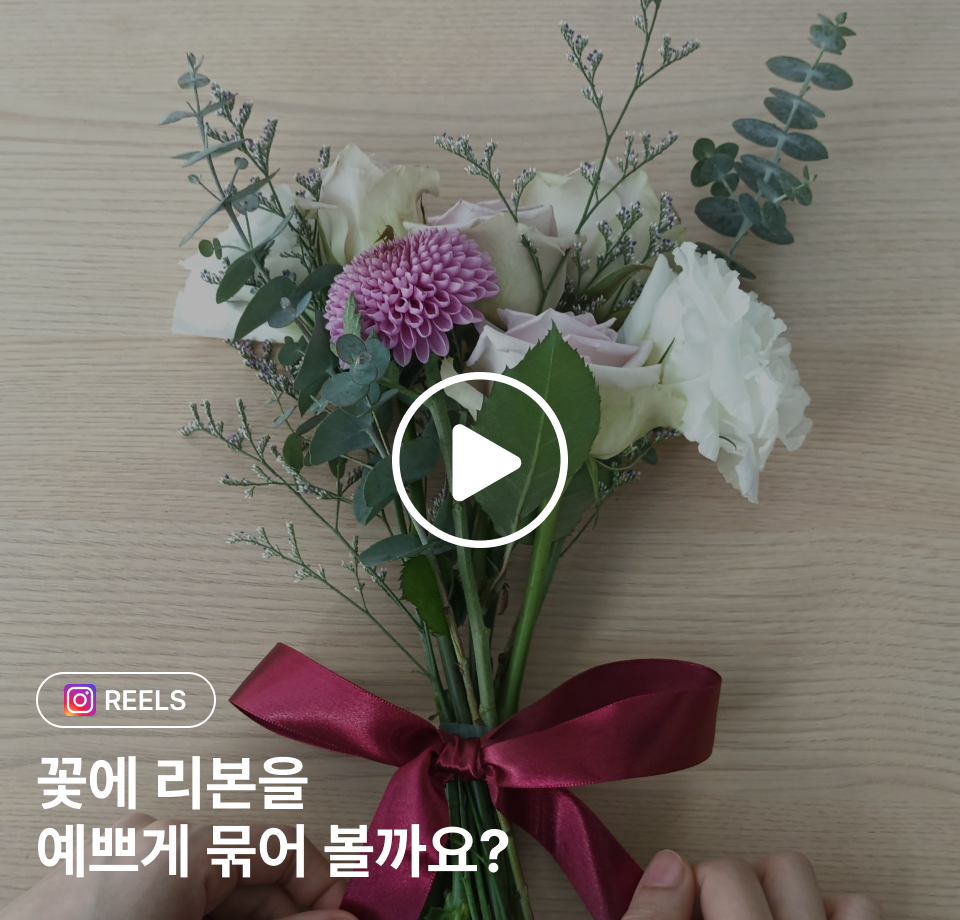 꽃집청년들 꽃에 리본 예쁘게 묶는 방법 GUIDE(동영상)