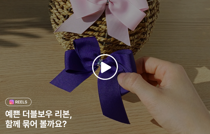 꽃집청년들 더블 보우 리본 예쁘게 접는 법 GUIDE(동영상)