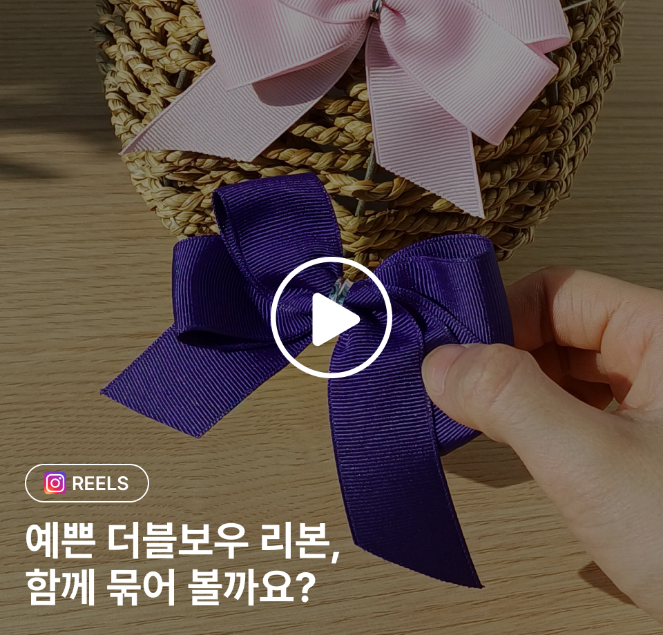 꽃집청년들 더블 보우 리본 예쁘게 접는 법 GUIDE(동영상)