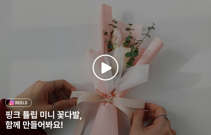 꽃집청년들 미니 튤립 꽃다발 만드는 법 GUIDE(동영상)
