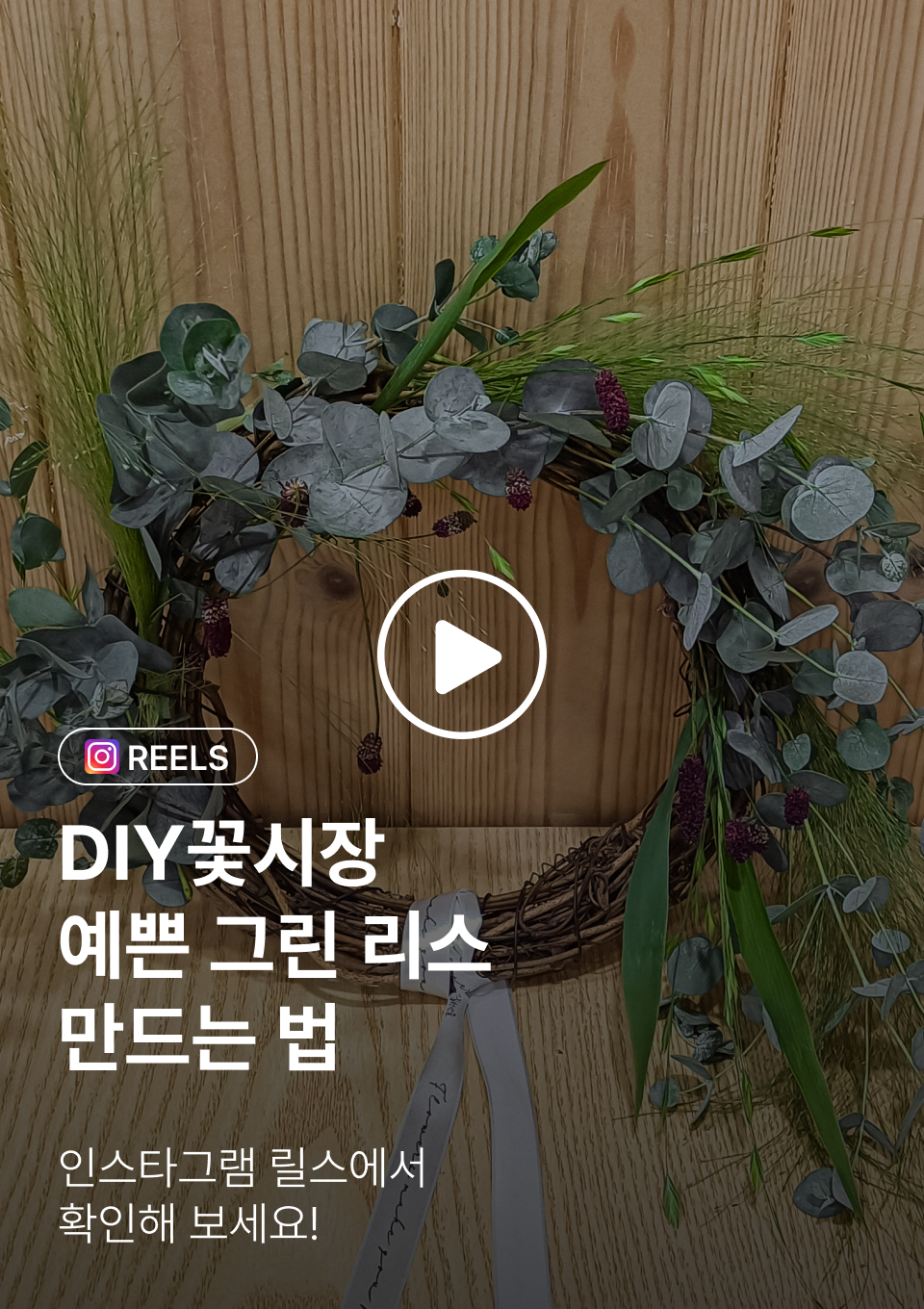 인스타그램-그린 리스 만드는법