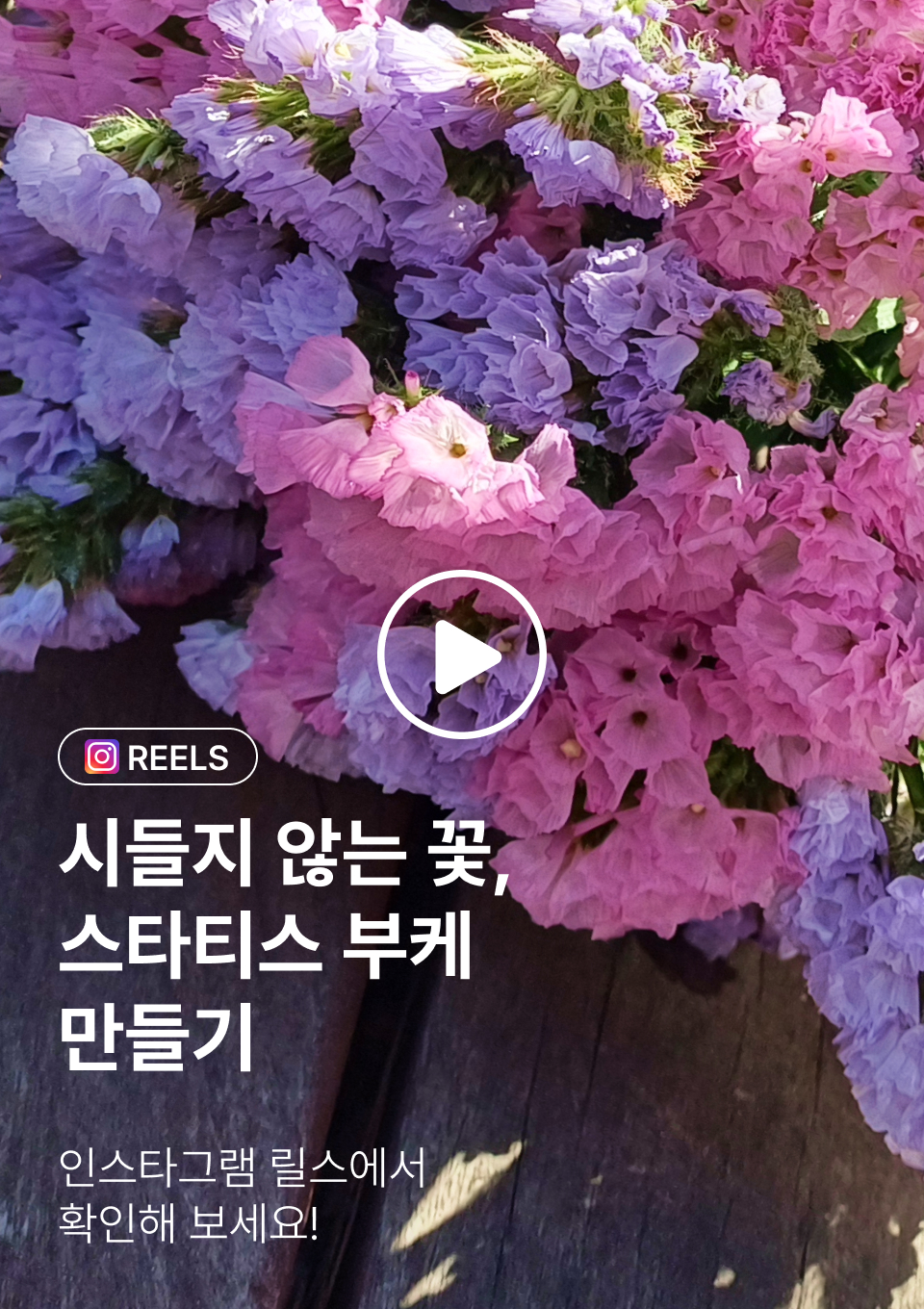 인스타그램-DIY꽃시장 스타티스 부케 만들기