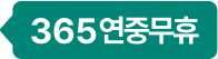 365연중무휴
