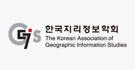 한국지리정보학회