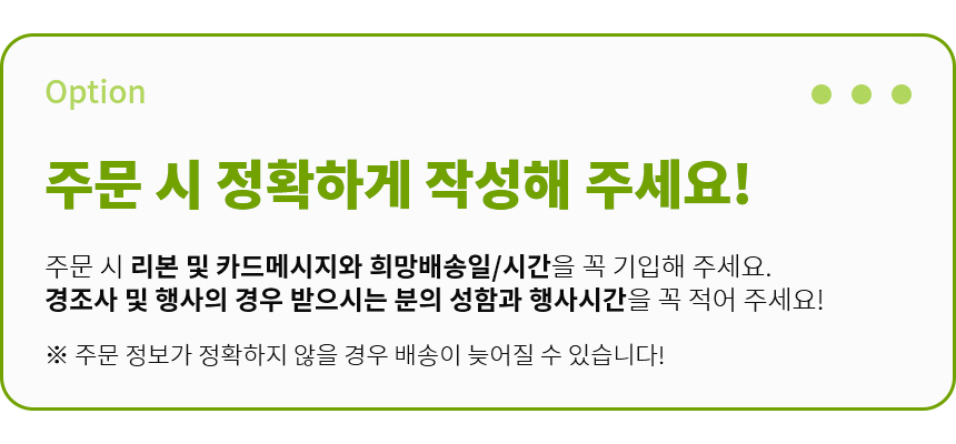 옵션, 주문시 정확하게 작성 해주세요!